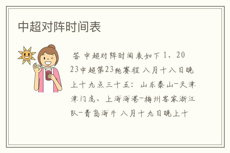 中超对阵时间表