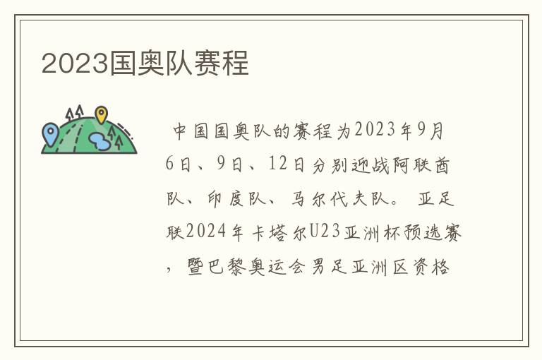 2023国奥队赛程