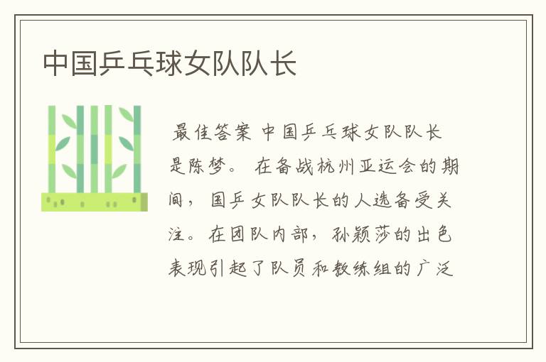 中国乒乓球女队队长