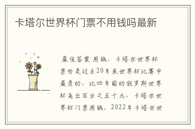 卡塔尔世界杯门票不用钱吗最新