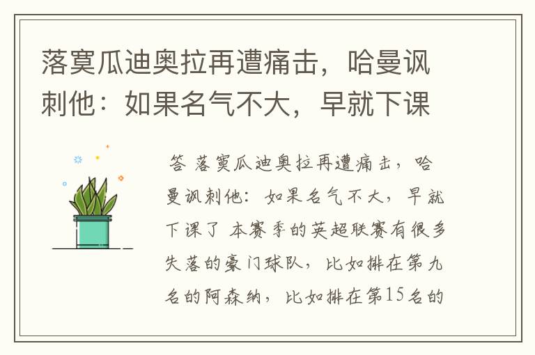 落寞瓜迪奥拉再遭痛击,哈曼讽刺他:如果名气不大,早就下课了