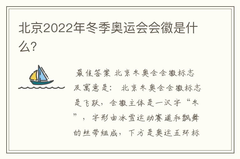 北京2022年冬季奥运会会徽是什么?