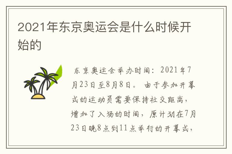 2021年东京奥运会是什么时候开始的