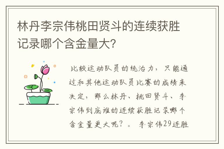 林丹李宗伟桃田贤斗的连续获胜记录哪个含金量大?