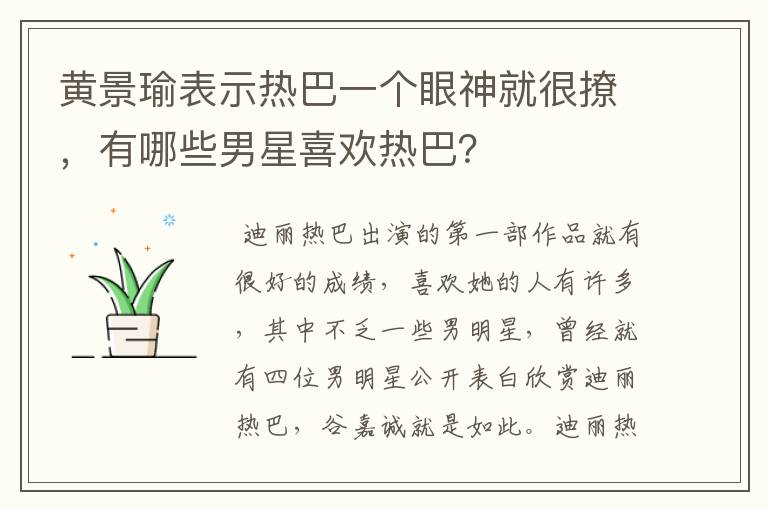 黄景瑜表示热巴一个眼神就很撩,有哪些男星喜欢热巴?