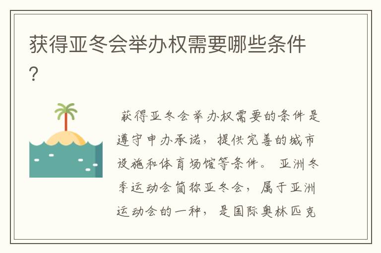 获得亚冬会举办权需要哪些条件?