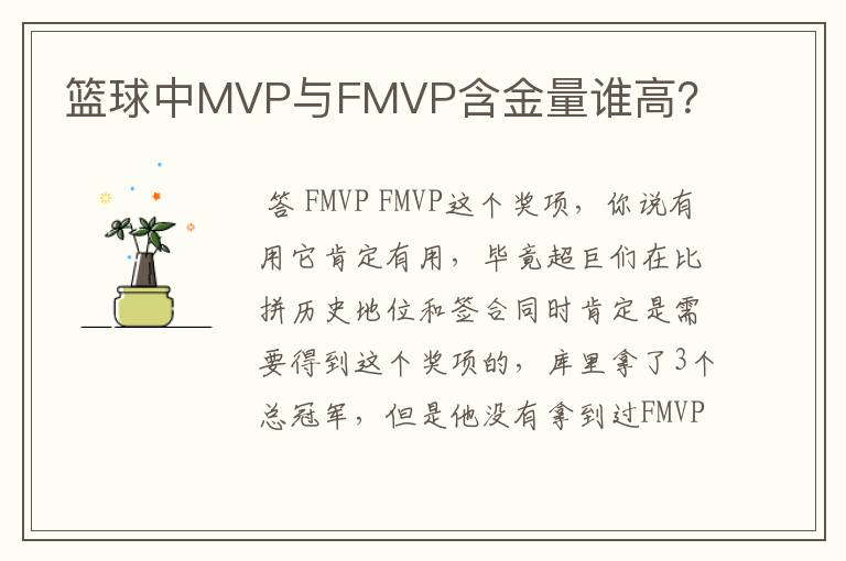 篮球中MVP与FMVP含金量谁高?