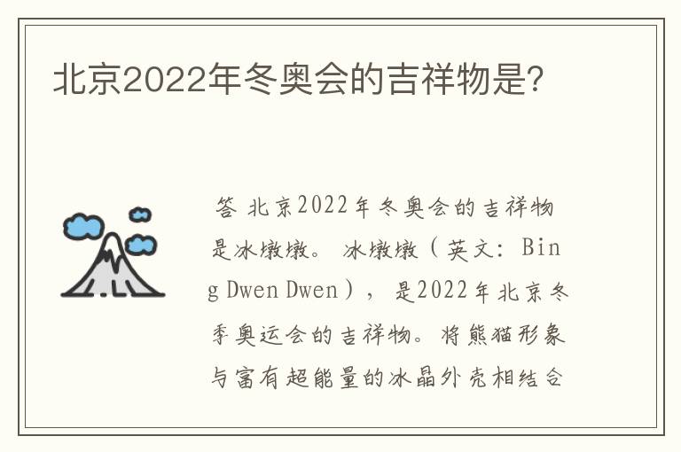 北京2022年冬奥会的吉祥物是?