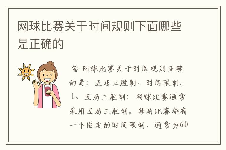 网球比赛关于时间规则下面哪些是正确的