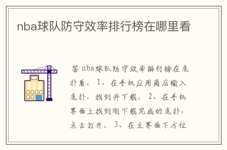 nba球队防守效率排行榜在哪里看