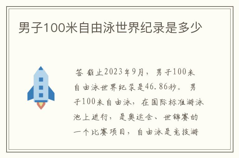 男子100米自由泳世界纪录是多少