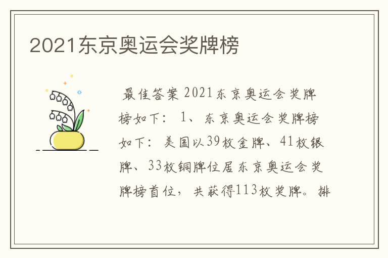 2021东京奥运会奖牌榜