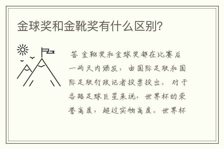金球奖和金靴奖有什么区别?
