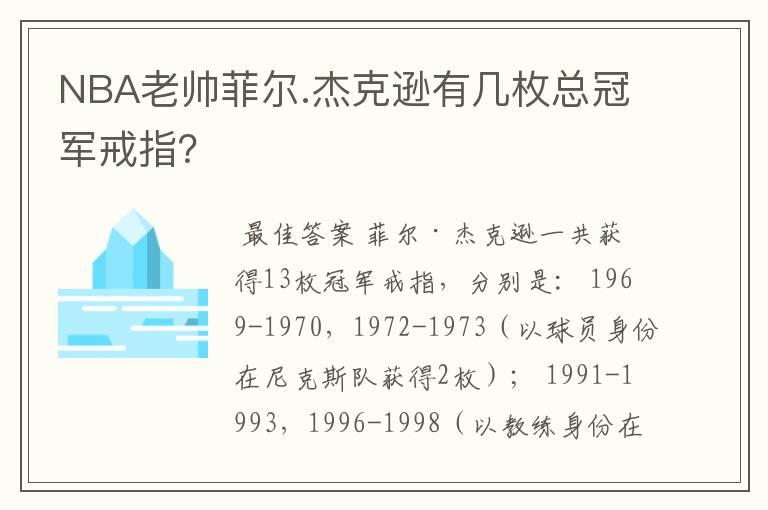 NBA老帅菲尔.杰克逊有几枚总冠军戒指?
