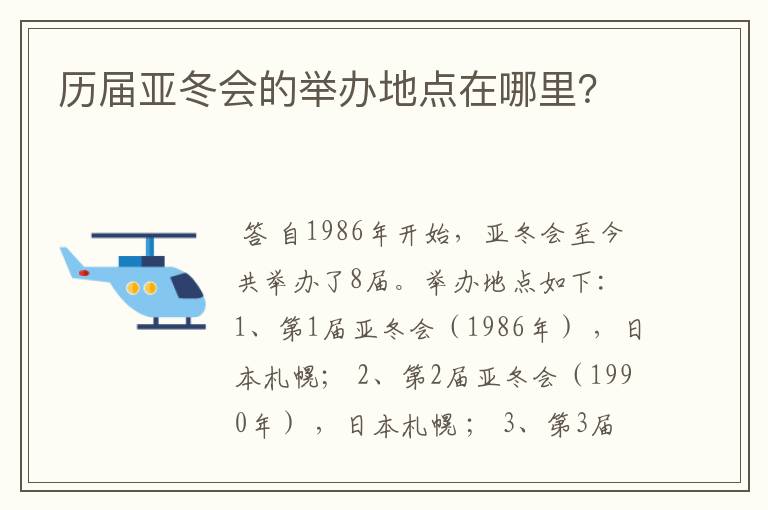 历届亚冬会的举办地点在哪里?