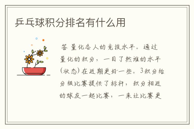 乒乓球积分排名有什么用