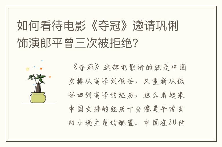 如何看待电影《夺冠》邀请巩俐饰演郎平曾三次被拒绝?