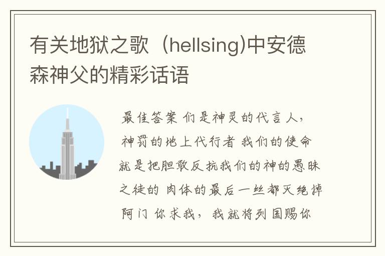 有关地狱之歌(hellsing)中安德森神父的精彩话语