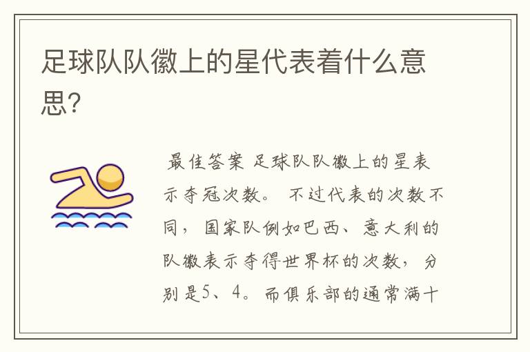 足球队队徽上的星代表着什么意思?