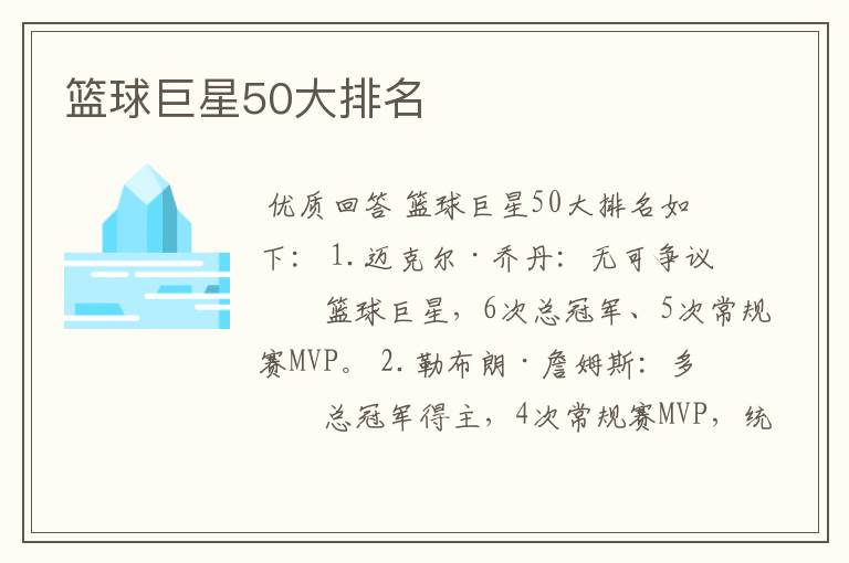 篮球巨星50大排名