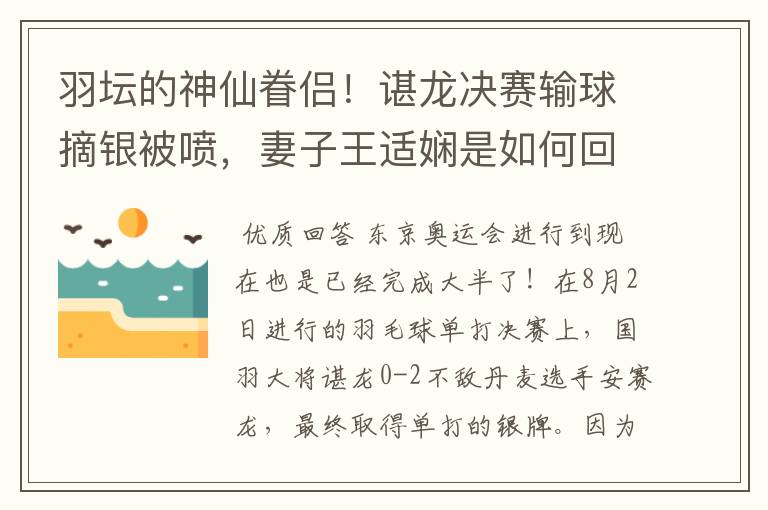 羽坛的神仙眷侣！谌龙决赛输球摘银被喷，妻子王适娴是如何回应的？
