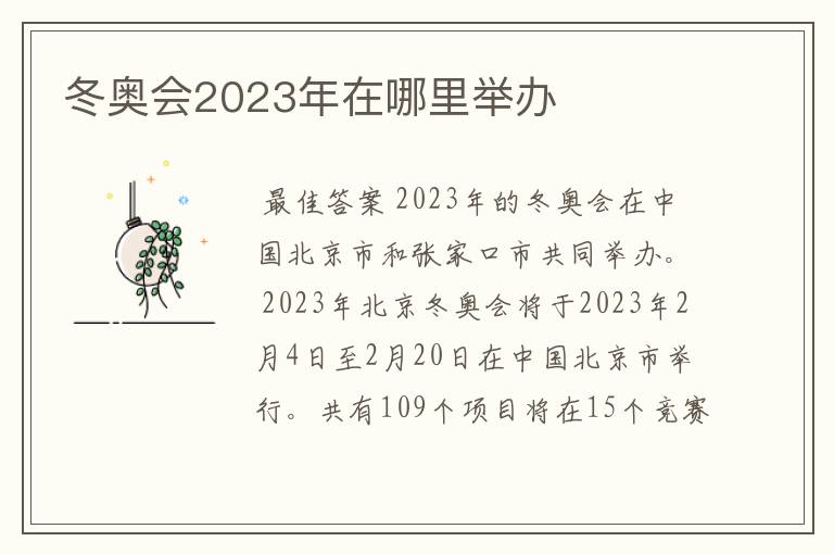 冬奥会2023年在哪里举办