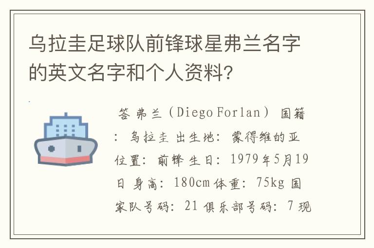 乌拉圭足球队前锋球星弗兰名字的英文名字和个人资料?