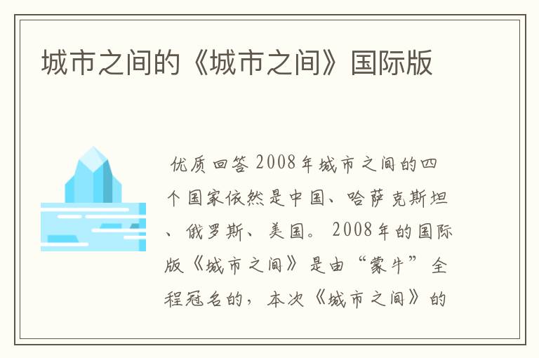 城市之间的《城市之间》国际版