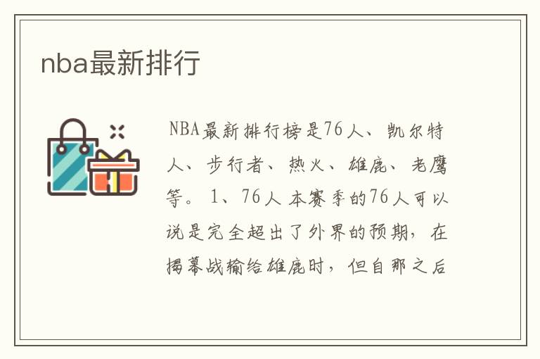 nba最新排行
