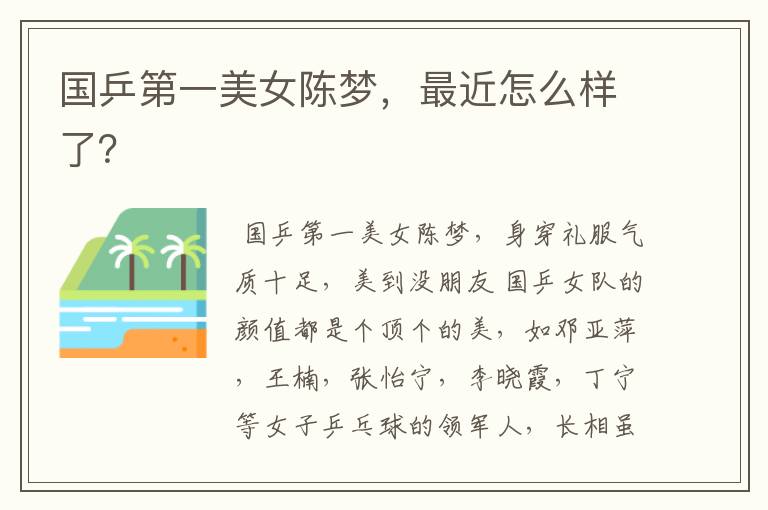 国乒第一美女陈梦,最近怎么样了?