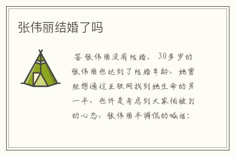 张伟丽结婚了吗