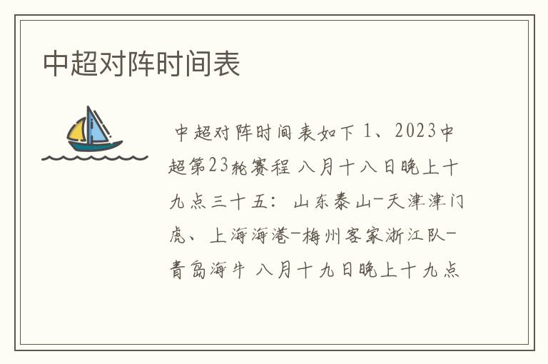 中超对阵时间表