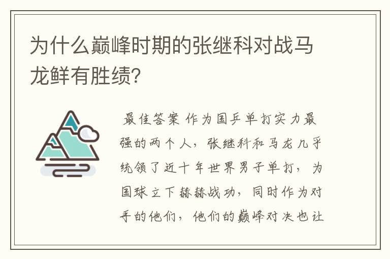 为什么巅峰时期的张继科对战马龙鲜有胜绩?
