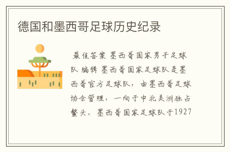 德国和墨西哥足球历史纪录