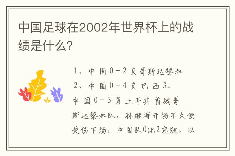 中国足球在2002年世界杯上的战绩是什么?