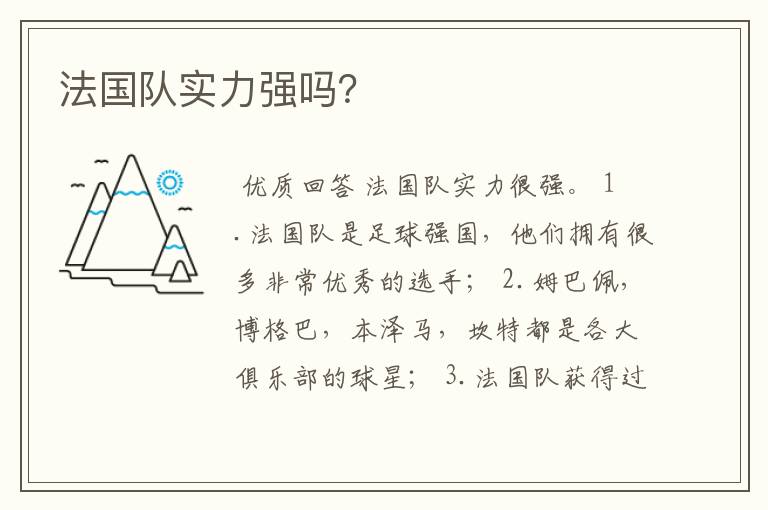 法国队实力强吗?