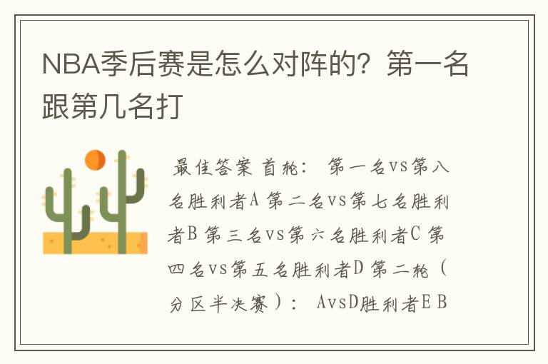 NBA季后赛是怎么对阵的?第一名跟第几名打