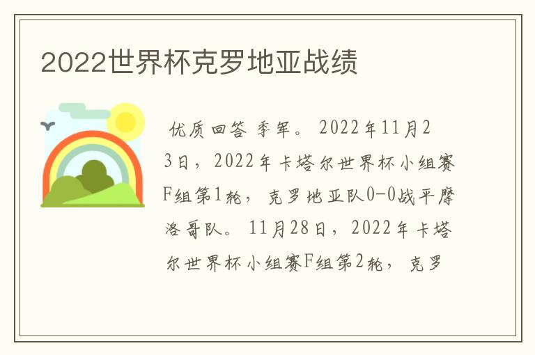 2022世界杯克罗地亚战绩