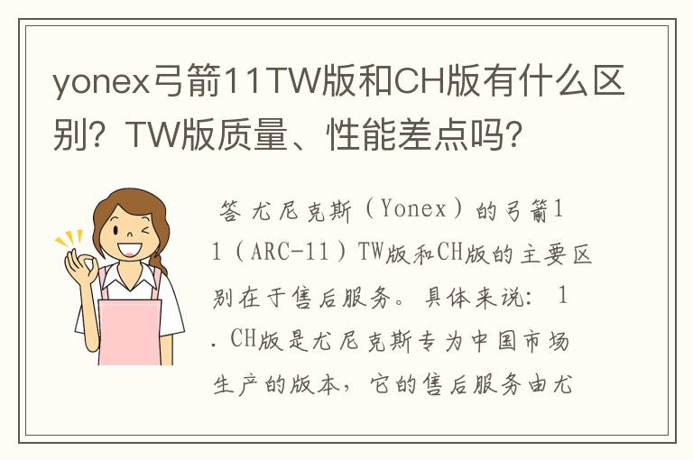 yonex弓箭11TW版和CH版有什么区别?TW版质量、性能差点吗?
