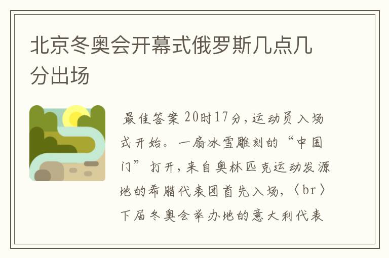 北京冬奥会开幕式俄罗斯几点几分出场