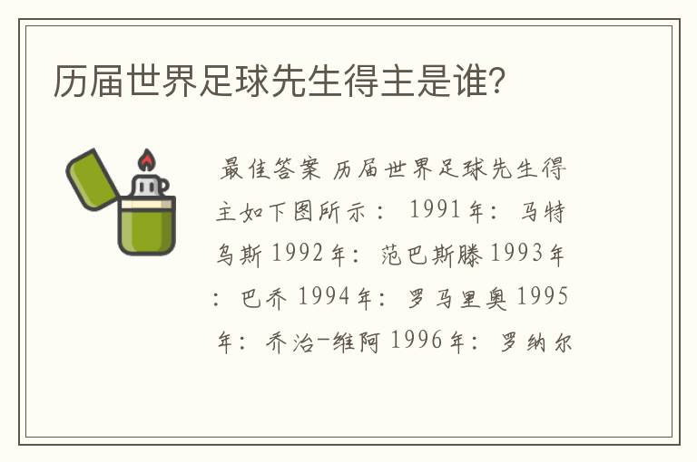 历届世界足球先生得主是谁?