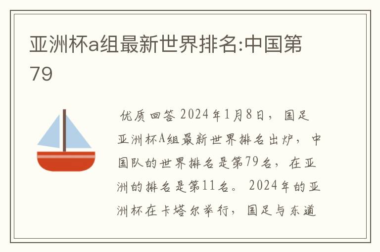 亚洲杯a组最新世界排名:中国第79