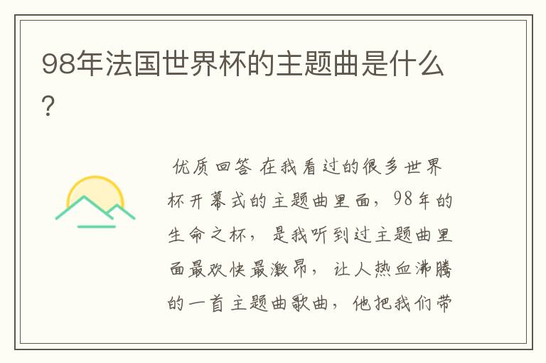 98年法国世界杯的主题曲是什么?