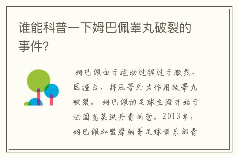 谁能科普一下姆巴佩睾丸破裂的事件？