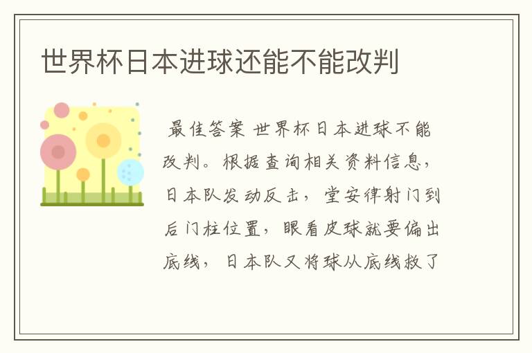 世界杯日本进球还能不能改判