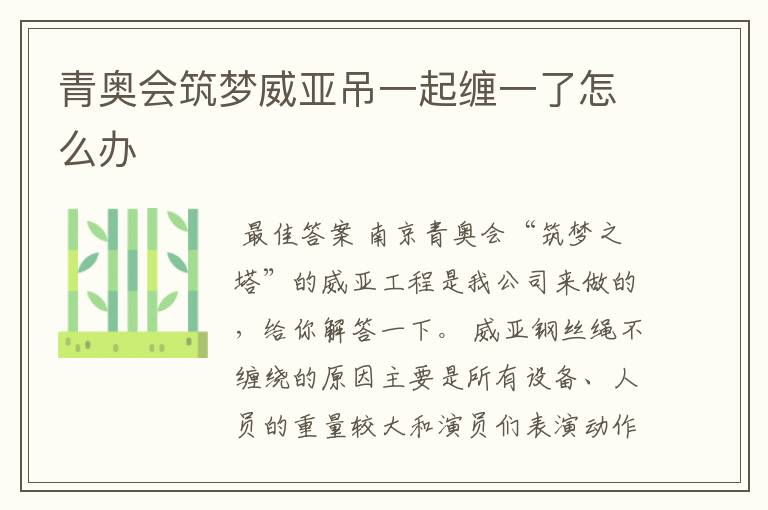 青奥会筑梦威亚吊一起缠一了怎么办