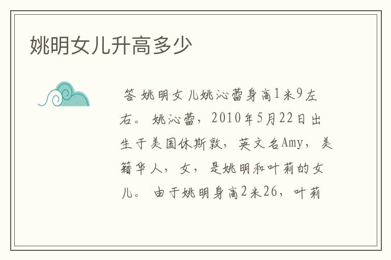 姚明女儿升高多少