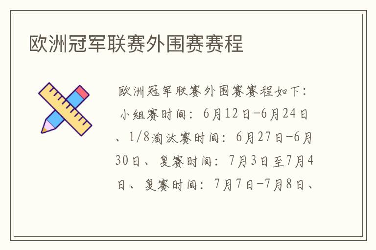 欧洲冠军联赛外围赛赛程