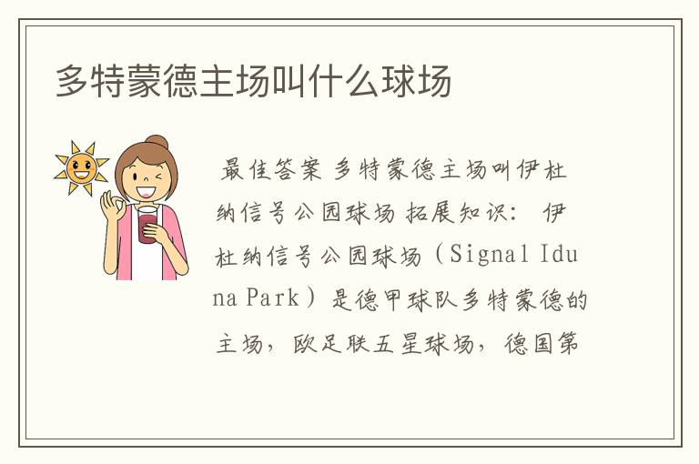 多特蒙德主场叫什么球场