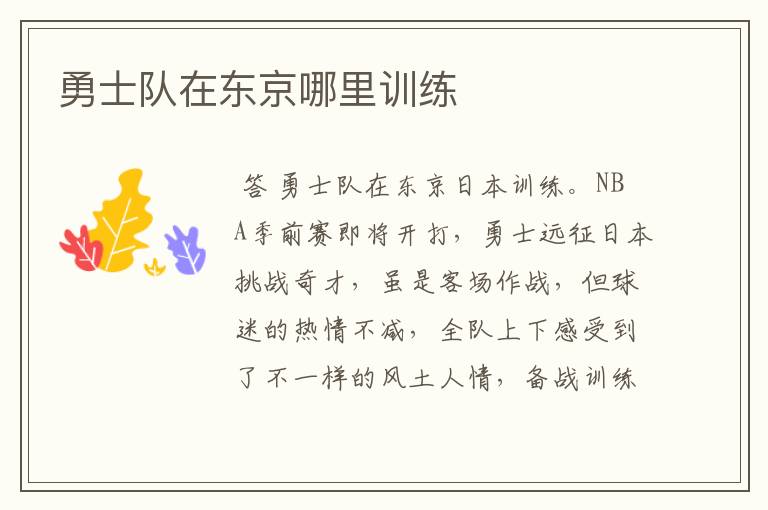 勇士队在东京哪里训练